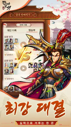삼국 칸따먹기 screenshot