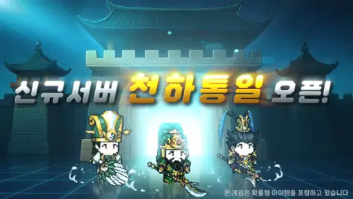 삼국지 군주전 - 방치형 키우기 (신규 서버 출시) screenshot