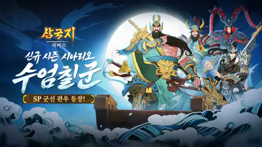 삼국지: 리버스-3333 무료 뽑기 screenshot