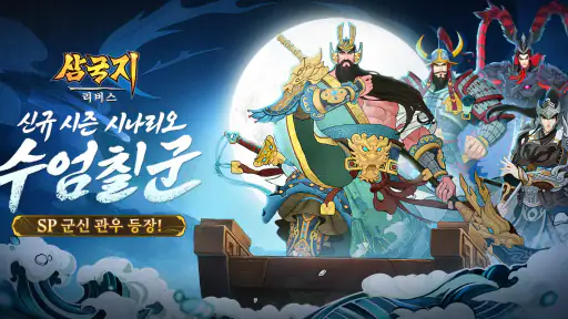 삼국지: 리버스-3333 무료 뽑기 screenshot