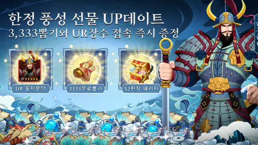 삼국지: 리버스-3333 무료 뽑기 screenshot
