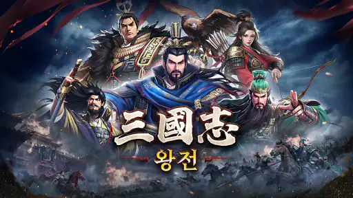 삼국지 왕전 screenshot