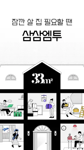 삼삼엠투 - 단기임대 부동산 앱 33m2 screenshot