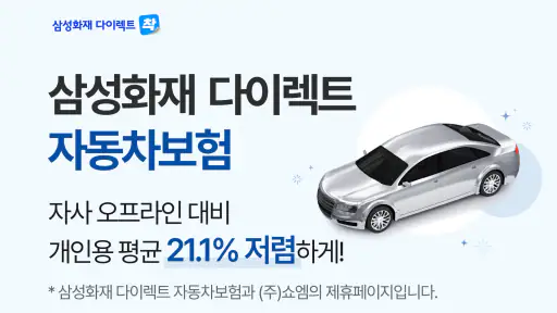 삼성화재 다이렉트 자동차보험 screenshot