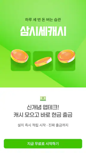 삼시세캐시 - 앱테크 리워드, 하루 세 번 돈버는 습관 screenshot