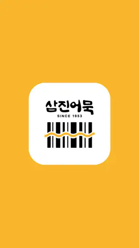 삼진어묵멤버십 screenshot