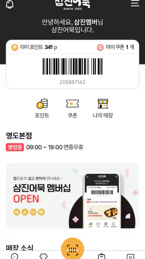 삼진어묵멤버십 screenshot