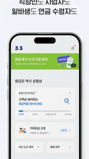 삼쩜삼 - 세금/병원비 환급, 정부 혜택, 앱테크 screenshot