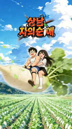 상남자의 순애 screenshot