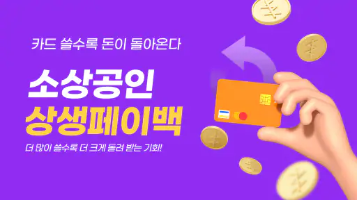 상생페이백 안내가이드 screenshot