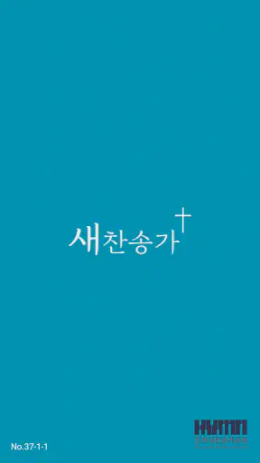 새 찬송가 screenshot