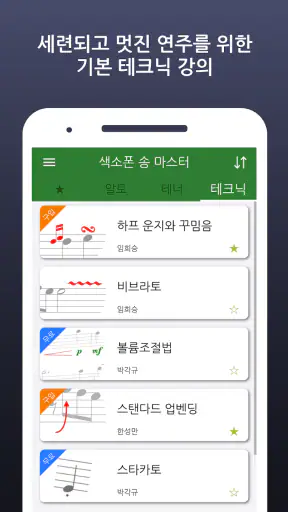 색소폰 송 마스터 screenshot