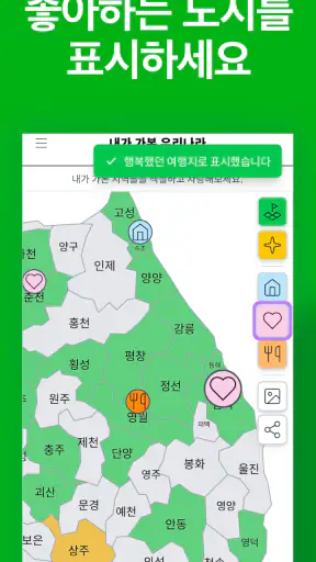 마이코리아맵 - 내가 가본 우리나라 screenshot