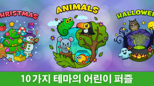 색칠 퍼즐:  2-5 세 어린이를 위한 교육게임 screenshot