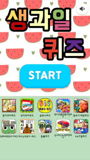 생과일퀴즈 screenshot