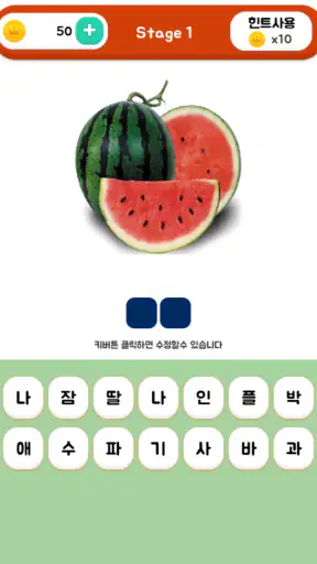 생과일퀴즈 screenshot