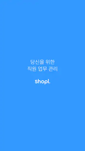 샤플 – 간편한 근태, 손쉬운 직원 업무 관리 screenshot