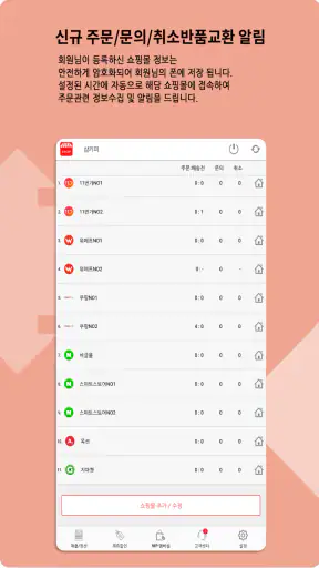 샵키퍼-온라인 쇼핑몰 판매자 통합관리 주문알림/매출 앱 screenshot