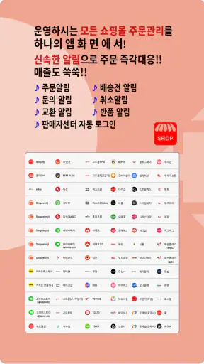 샵키퍼-온라인 쇼핑몰 판매자 통합관리 주문알림/매출 앱 screenshot