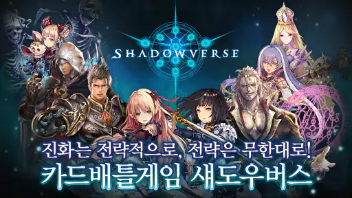 섀도우버스(Shadowverse) screenshot