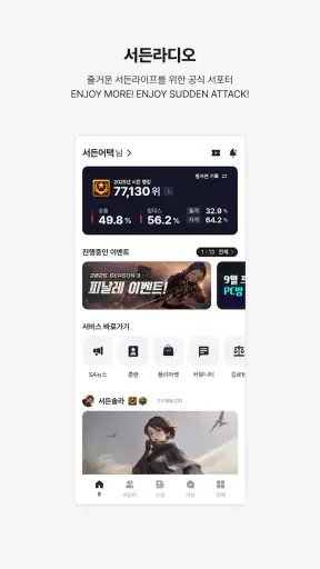 서든라디오 : 서든어택 공식 메신저 screenshot