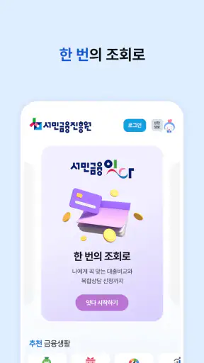 서민금융 잇다 screenshot