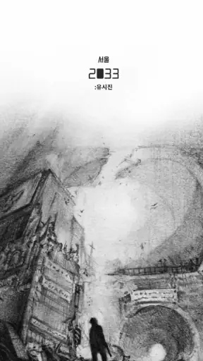 서울 2033 프리퀄 : 유시진 screenshot