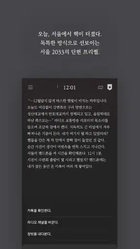 서울 2033 프리퀄 : 유시진 screenshot