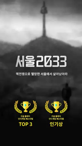 서울 2033 : 후원자 screenshot