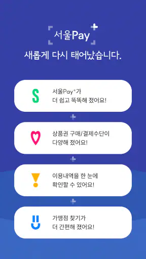 서울Pay+ (서울페이플러스, 서울사랑상품권) screenshot