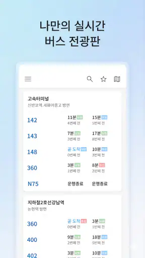 서울경기버스 - 실시간 버스·정류장 도착 정보 screenshot