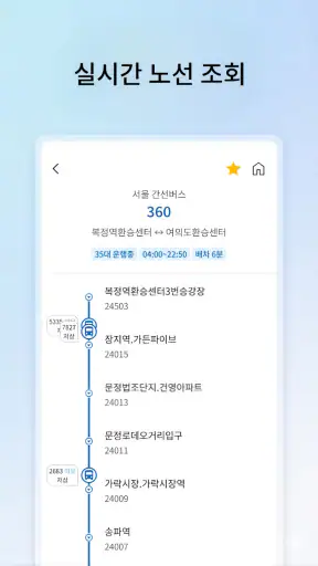서울경기버스 - 실시간 버스·정류장 도착 정보 screenshot