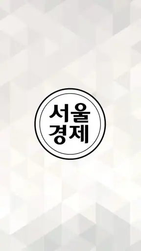 서울경제 screenshot