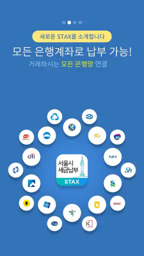 서울시 세금납부 - 서울시 STAX screenshot