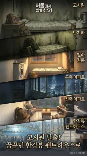 서울에서 살아남기 screenshot