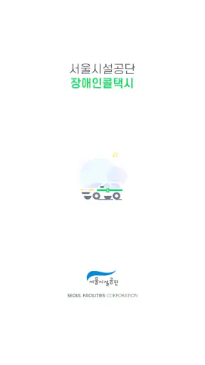서울장애인콜택시 screenshot