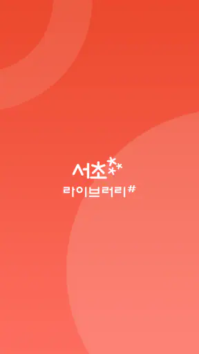 서초라이브러리# screenshot