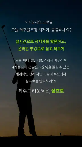 섬프로-제주도민골프 screenshot