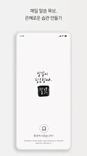 [성경 묵상 알림, 잠금화면] 말씀이 필요할 때, 쫑끗 screenshot