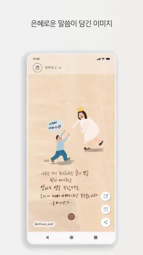 [성경 묵상 알림, 잠금화면] 말씀이 필요할 때, 쫑끗 screenshot