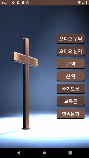 성경과 찬송, 오디오 성경, 한글 성경, 기도, 찬양 screenshot