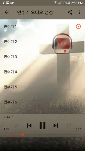 성경듣기 screenshot