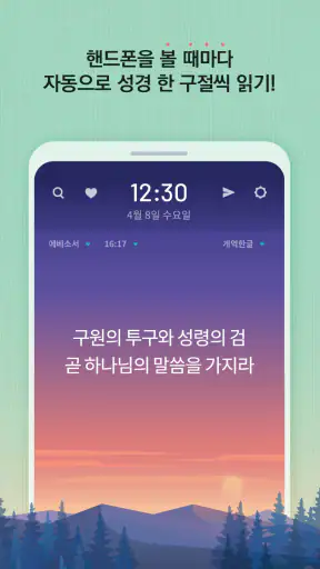 성경일독Q (잠금화면 성경읽기 + 기도 QT + 지식) screenshot