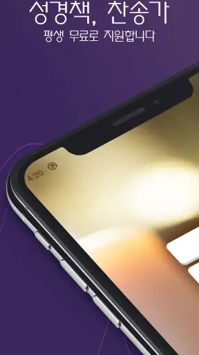 성경책, 찬송가 screenshot