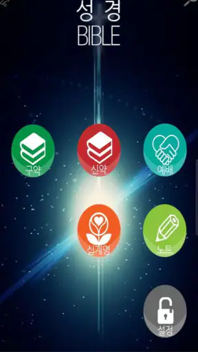 성경책(Bible) screenshot