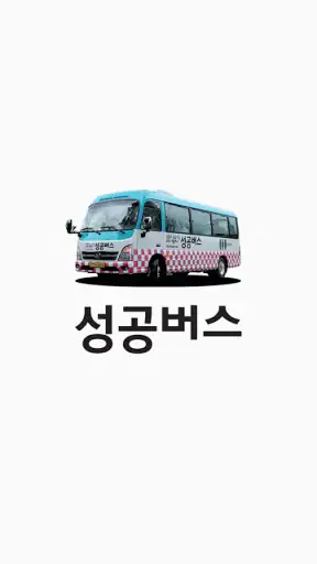 성공버스 screenshot