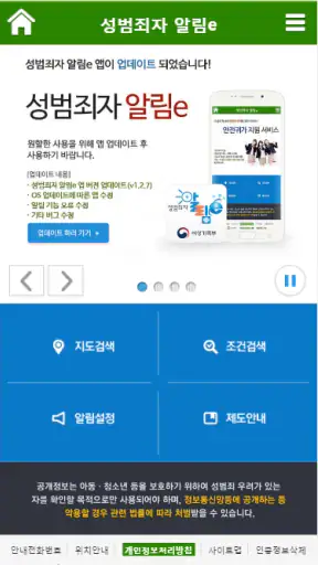 성범죄자 알림e screenshot