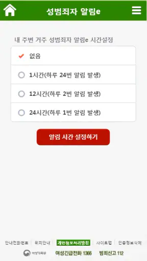 성범죄자 알림e screenshot
