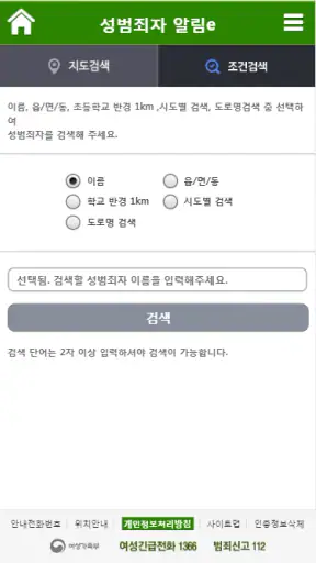 성범죄자 알림e screenshot