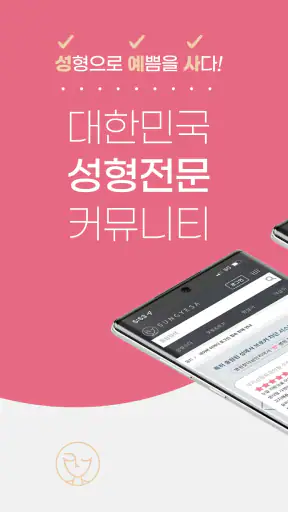 성예사 - 성형정보,병원후기,리뷰,가격 커뮤니티 screenshot